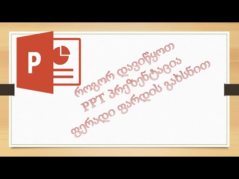 50) როგორ დავიწყოთ PPT პრეზენტაცია ფერადი ფარდის გახსნით